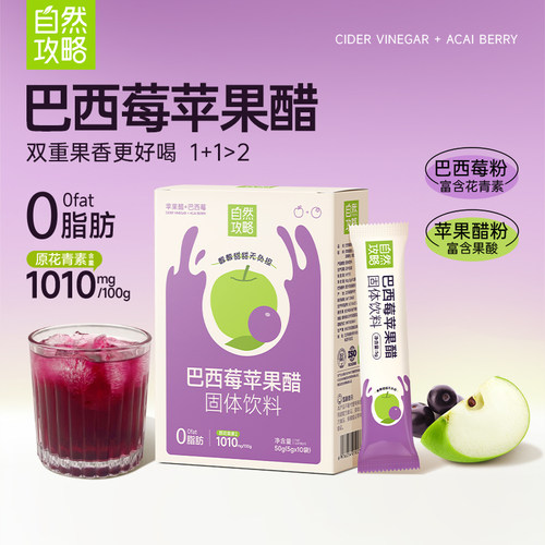 自然攻略巴西莓苹果醋粉