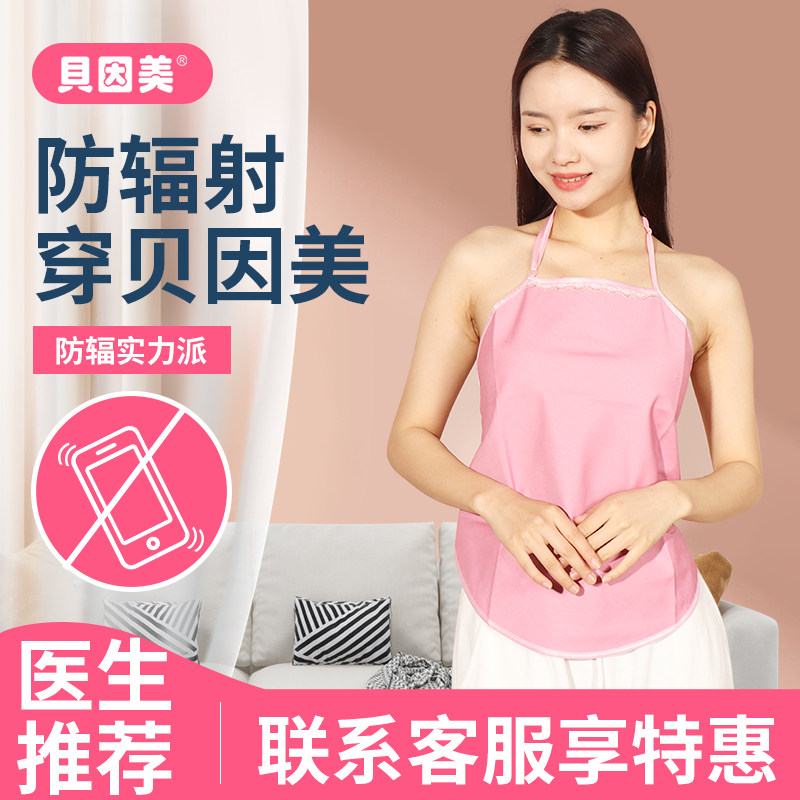 贝因美防辐射服孕妇服装正品怀孕期女衣服冬内穿上班电脑隐形肚兜