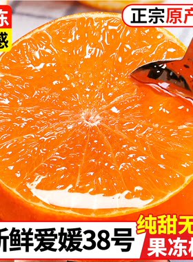四川爱媛38号果冻橙新鲜橙子榨汁9斤当季水果橘子甜蜜柑孕妇桔子