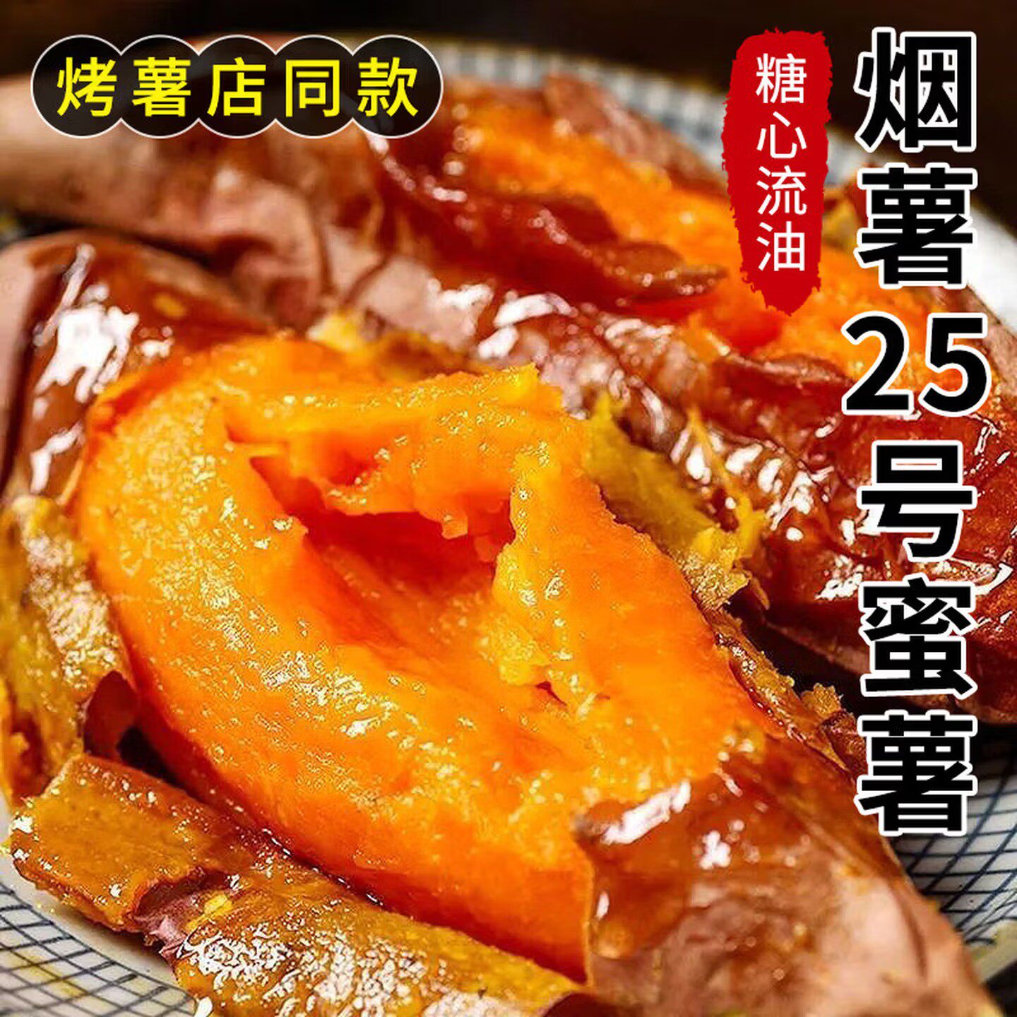 5斤装山东烟薯25号蜜薯整件新鲜当季烟薯25号蜜薯中果软糯香甜
