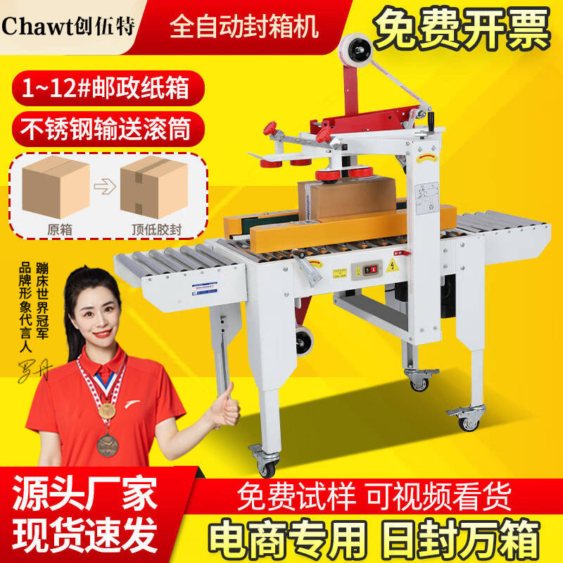 创伍特全自动封箱机商用