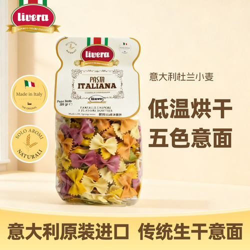 意大利LIVERA 5色蝴蝶形意面500g意大利面彩色儿童意面进口