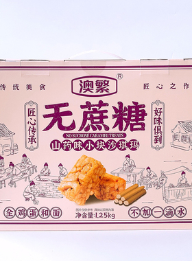 澳繁无蔗糖沙琪玛1.25kg山药味礼盒装萨其马中式点心礼品fudi代购