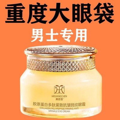 严重男士眼袋霜正品眼霜抗皱紧致抗衰老淡化眼部皱纹眼袋中老年去