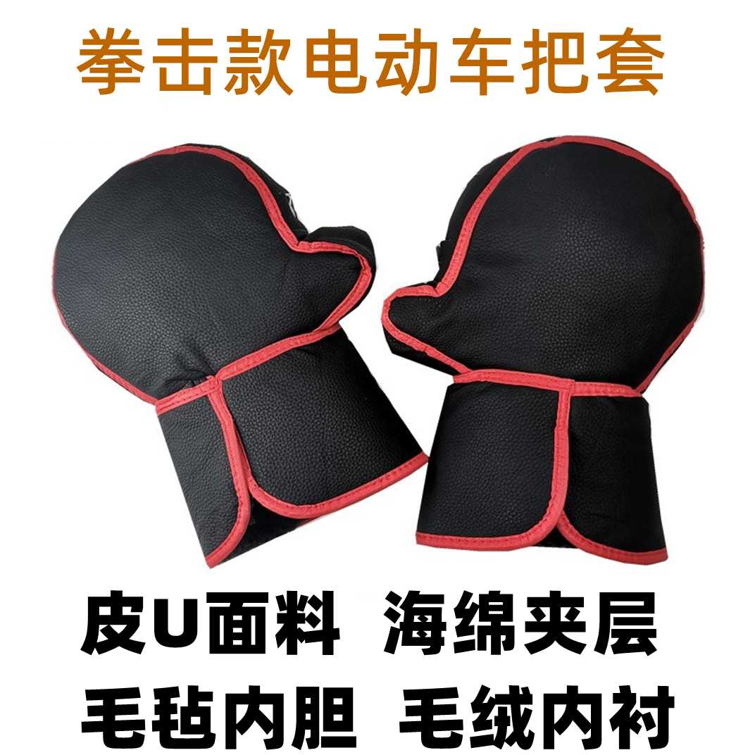 电动车把套冬季骑行电瓶车保暖手套加厚防水防寒拳击把套手把套皮