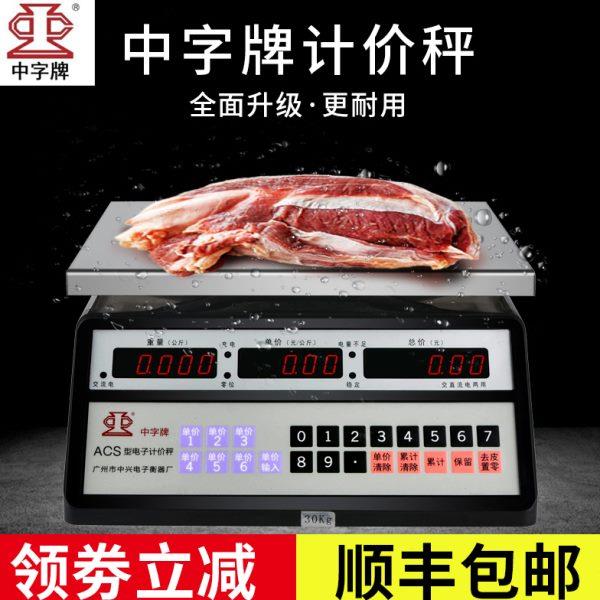 中字牌电子称商用小型计价不锈钢市场公斤秤防水电子秤水产海鲜称