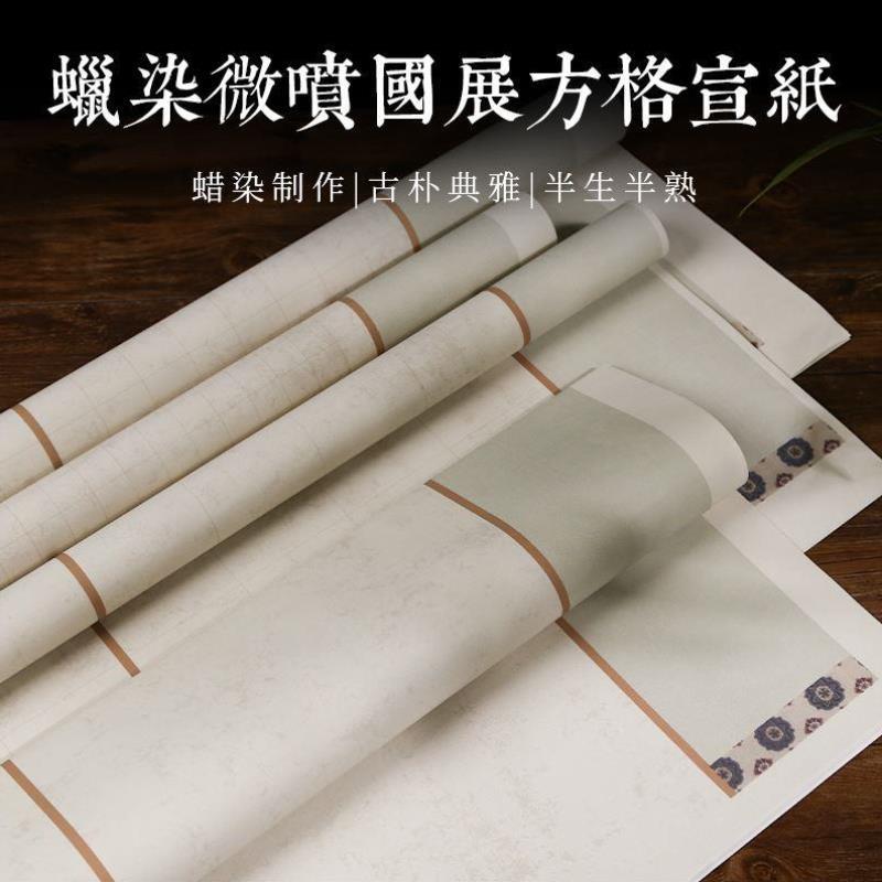 六尺四尺整张国展方格仿古蜡染宣纸书法比赛投稿作品专用纸半生熟