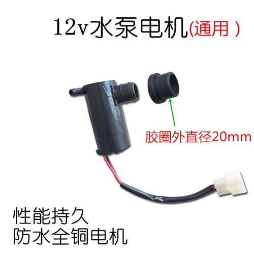 雨刷喷水器24v12v喷水马达电机配件水壶电轿三轮车五菱面包汽货车