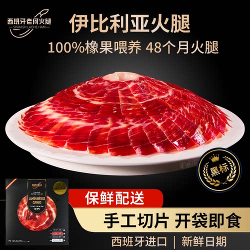 【白标切片】伊比利亚谷饲黑猪火腿后腿切片60g