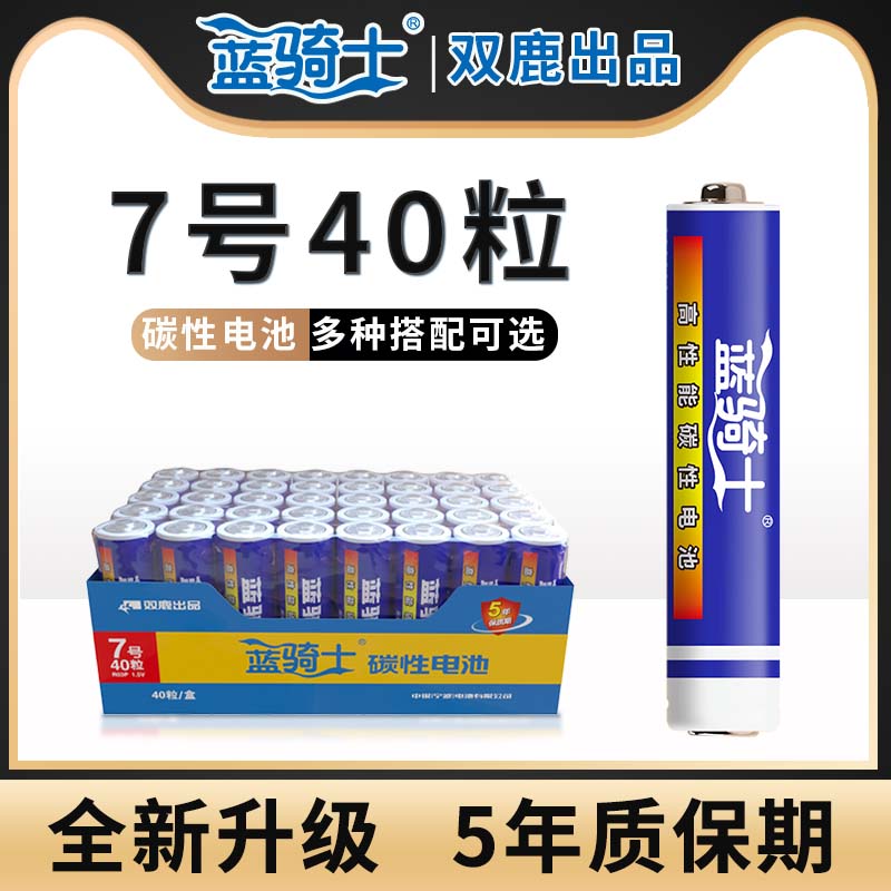 【双鹿出品】蓝骑士品牌碳性5号电池40节7号电池五号七号儿童玩具钟表闹钟遥控器正品AA电池1.5V电视机挂钟