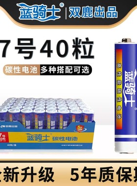 【双鹿出品】蓝骑士品牌碳性5号电池40节7号电池五号七号儿童玩具钟表闹钟遥控器正品AA电池1.5V电视机挂钟