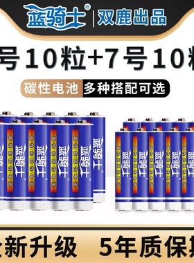【双鹿出品】蓝骑士电池5号10粒+7号10节五号七号儿童玩具正品AA普通碳性电池批发1.5V空调电视遥控器挂钟AAA