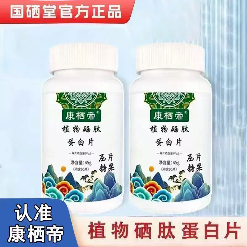 正品康栖帝植物硒肽蛋白片新一代加强版压片糖果国硒堂90粒/瓶