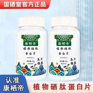 瓶 压片糖果国硒堂90粒 正品 康栖帝植物硒肽蛋白片新一代加强版