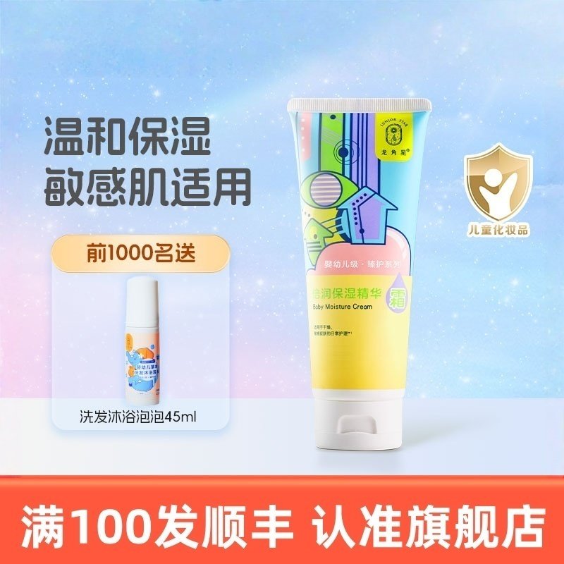 龙角星倍润精华霜婴幼儿保湿霜身体乳儿童护肤品宝宝面霜秋冬季,婴童洗护,润肤乳,淘宝优惠券,粉丝福利购,淘宝优惠卷