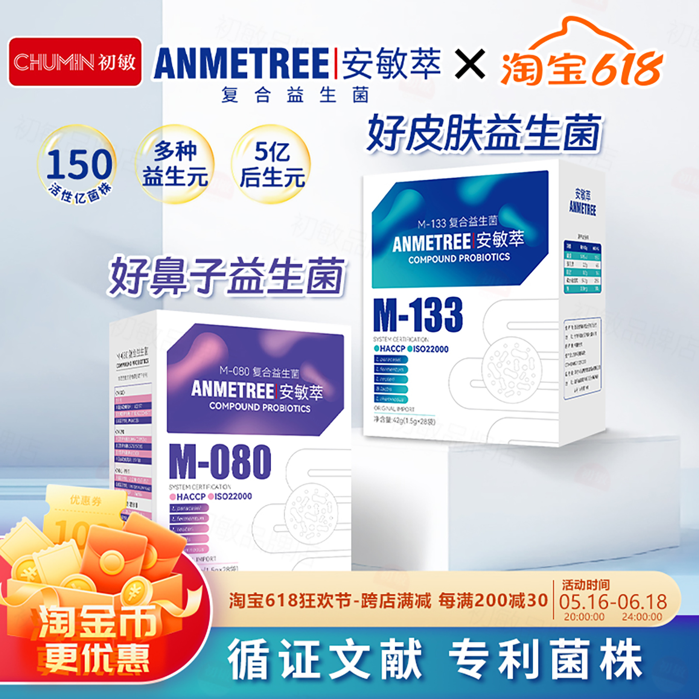 安敏萃复合益生菌M-133M-080