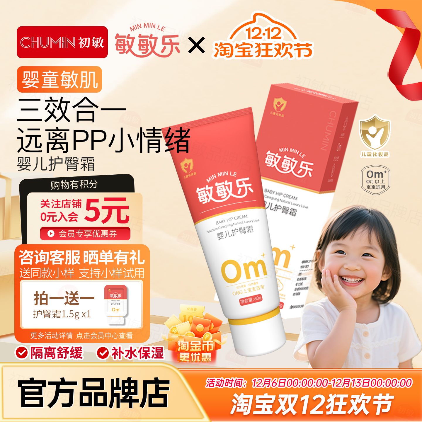 敏敏乐婴儿护臀霜四季舒缓