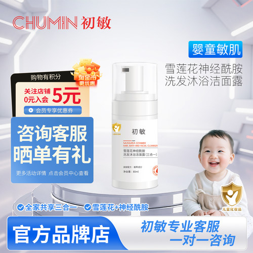 初敏 婴童宝宝洗发露沐浴乳洁面露儿童雪莲花神经酰胺洁面三合一