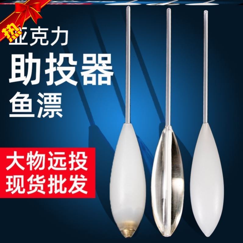 透明漂浮助投器自动找底远投