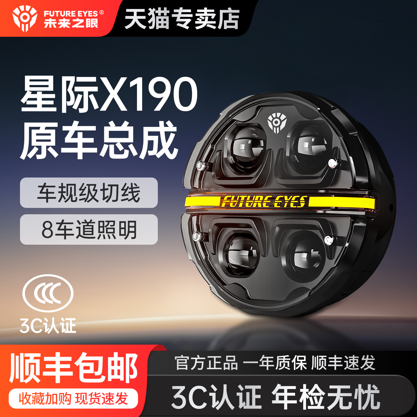 未来之眼星际X190圆灯大灯总成