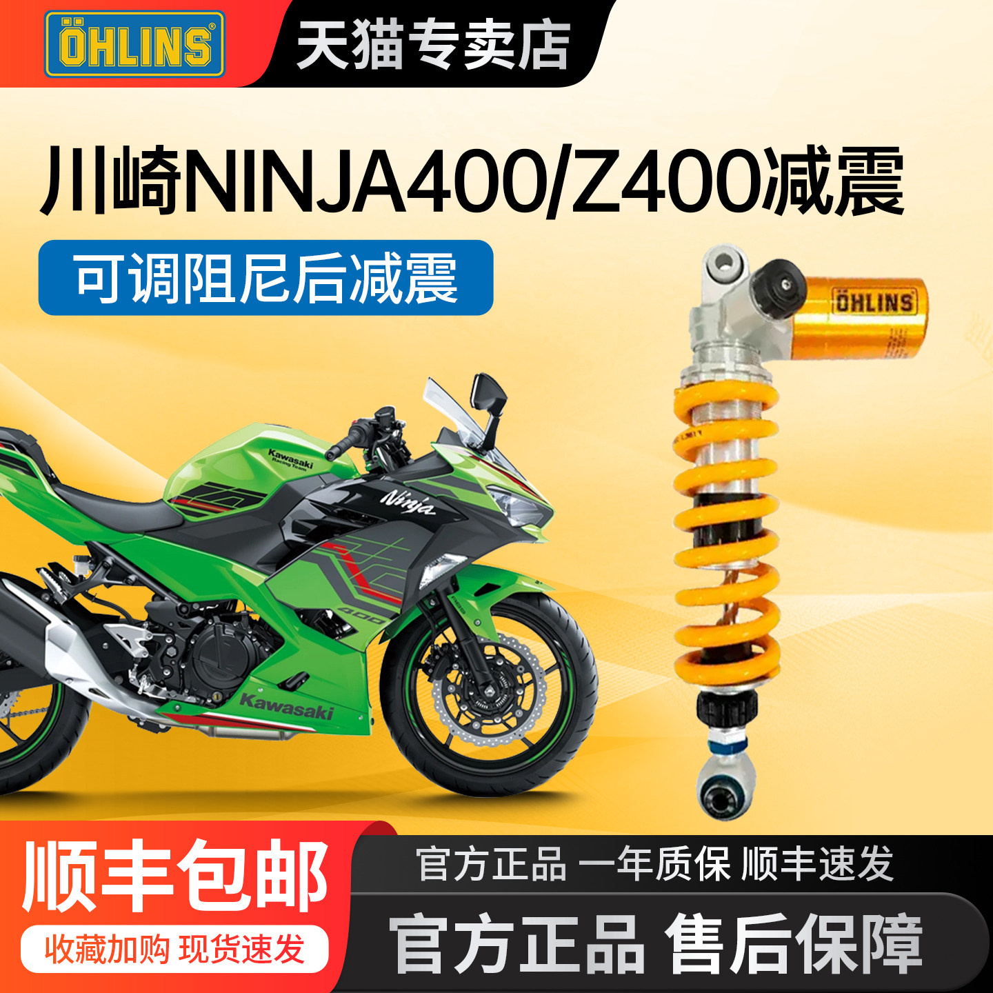 OHLINS适用于川崎Z400忍4减震器