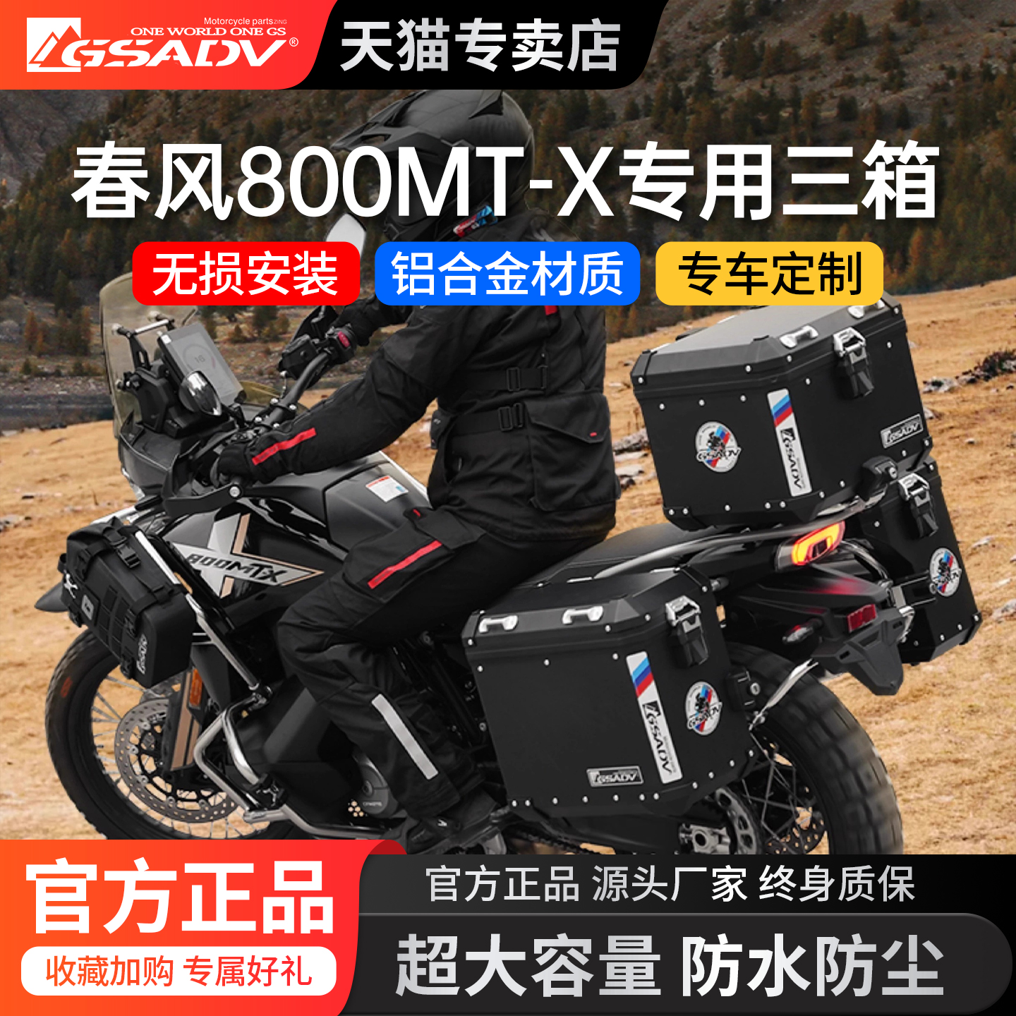 GSADV适用春风800MTX边箱尾箱