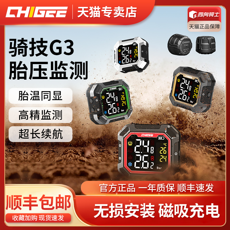 CHIGEE骑技G3摩托车胎压监测器无线外置内置电动车24小时检测仪 摩托车/装备/配件 摩托车胎压监测仪 原图主图