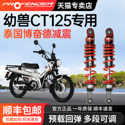 泰国博奋德PROFENDER适用于本田幼兽CT125后减器器改装后避震器