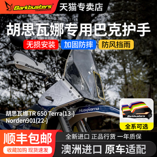 Barkbusters巴克护手适用于胡思瓦娜901改装护手片防摔护弓加高片