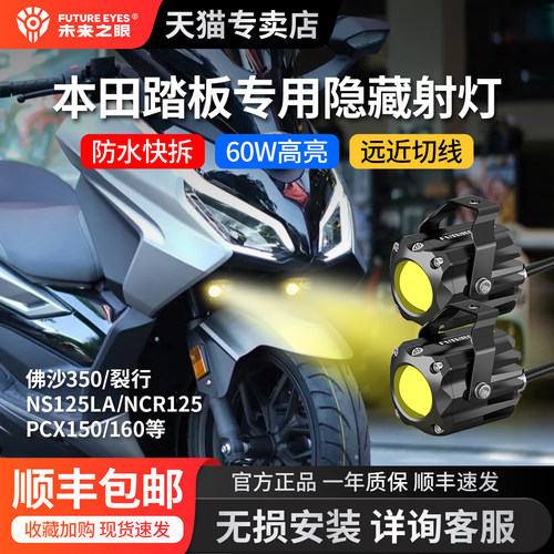 未来之眼佛沙/PCX专用隐藏式射灯