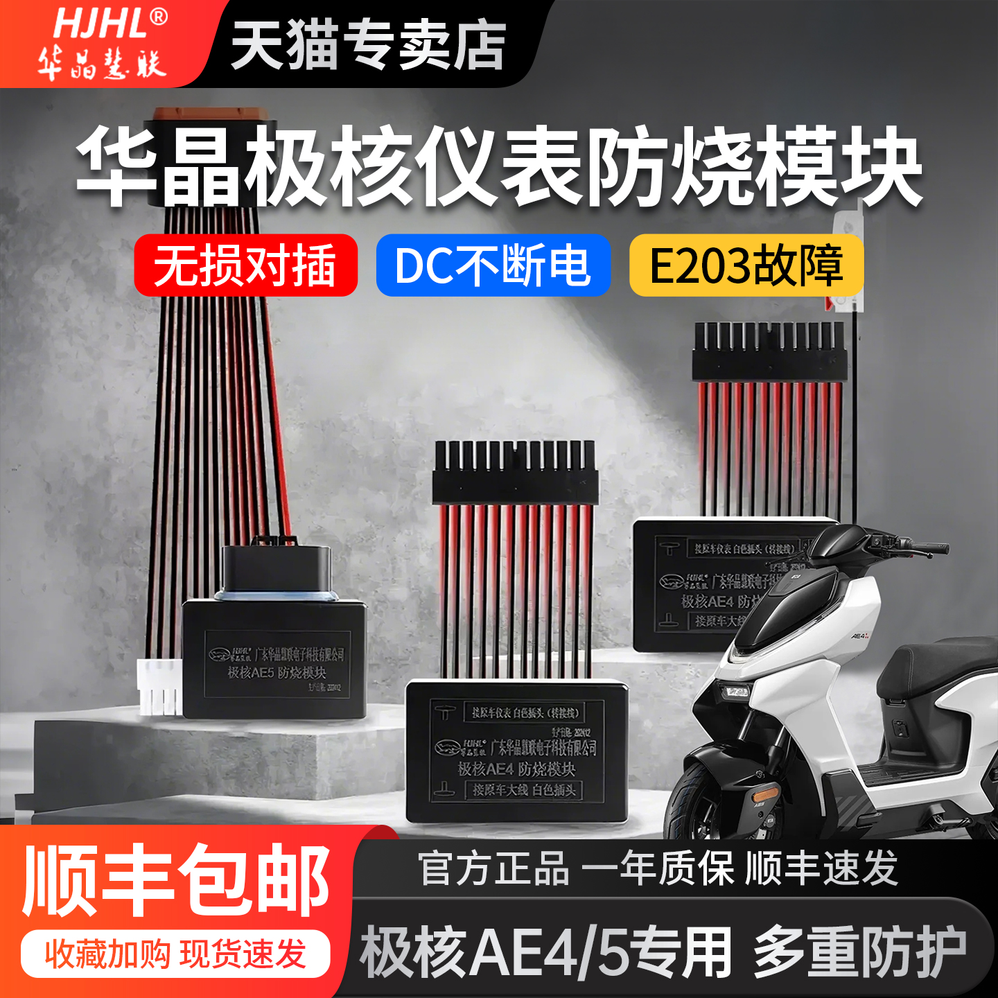 华晶慧联AE4se仪表防烧模块