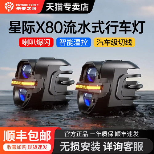 未来之眼星际X80摩托车led射灯