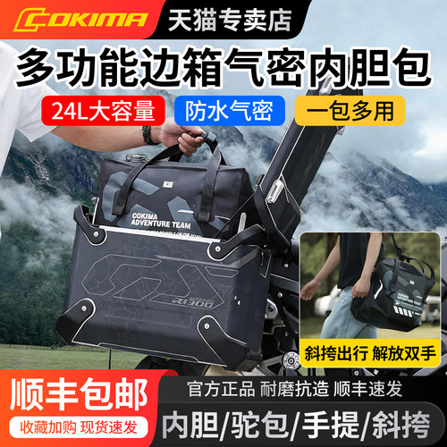 Cokima库吉马边箱气密内胆包袋防水斜挎包摩托车大容量驮包后座包