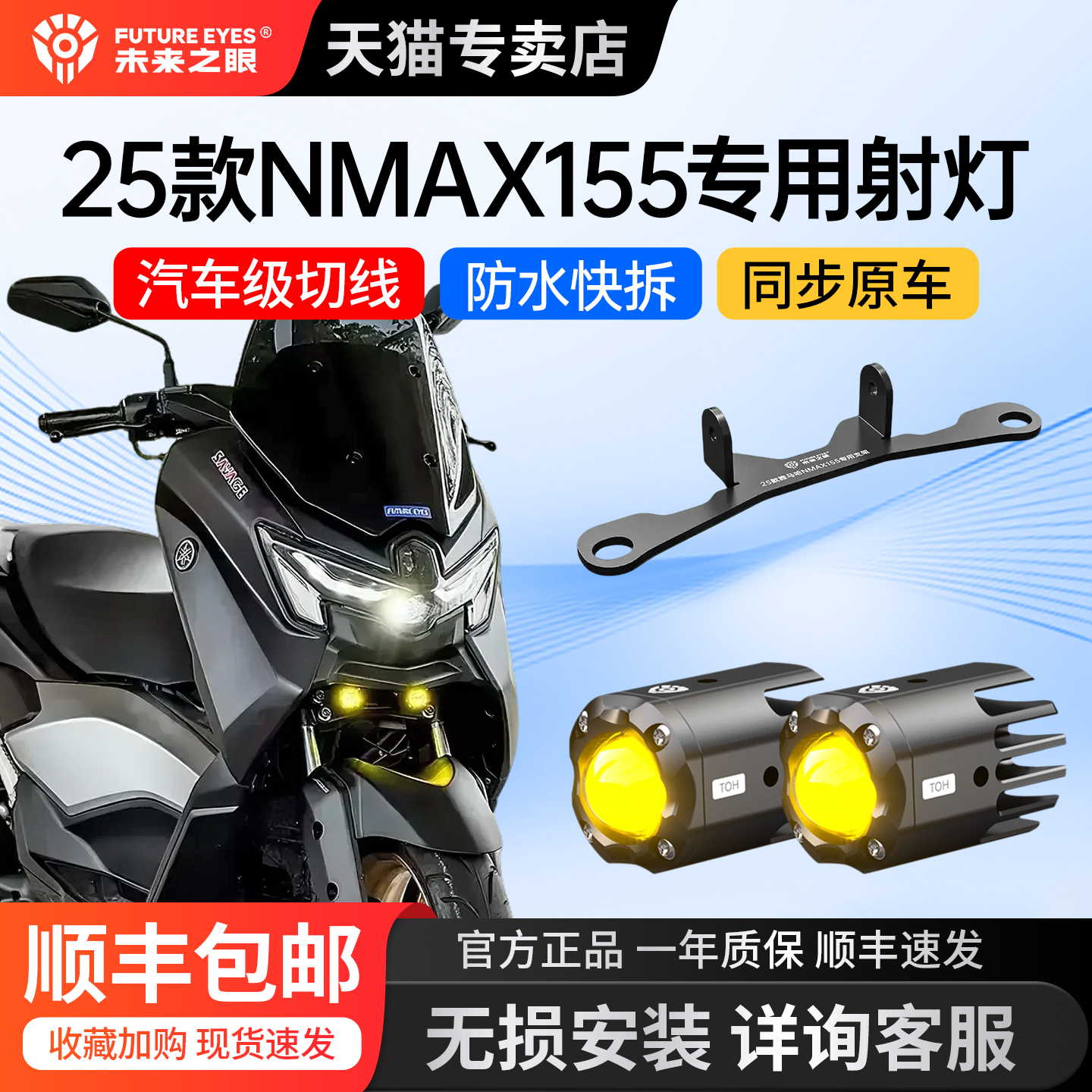 未来之眼25款NMAX155隐藏射灯