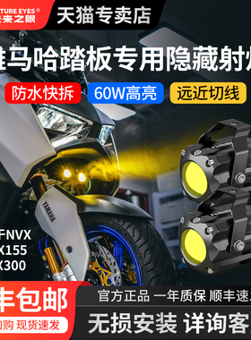 适用雅马哈NMAX155XMAX300射灯改装配件25隐藏式LED未来之眼F150S