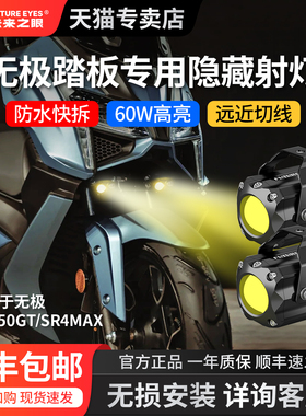 无极SR150GT SR4MAX踏板改装件隐藏式LED大灯射灯未来之眼F150S