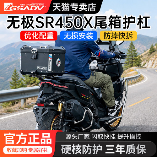 GSADV无极SR450X全包围保险杠