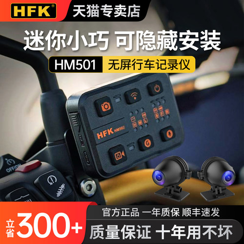 HFKHM501摩托车专用行车记录仪