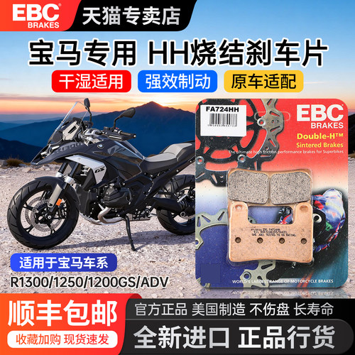 EBC适用宝马水鸟R1300/1250/1200GS双烧结刹车片降噪前后制动皮