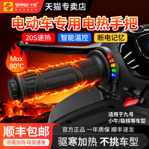 SMNU十玛电热手把五档可调