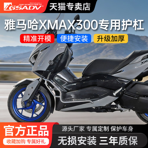 GSADV新款雅马哈XMAX保险杠三箱
