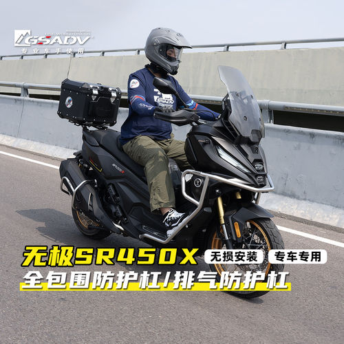 GSADV无极SR450X全包围保险杠