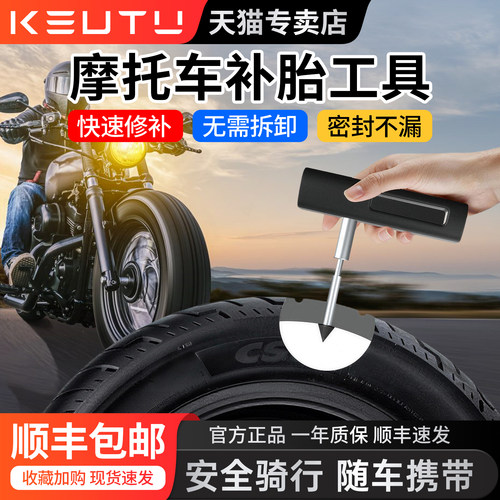 科惟途摩托车补胎工具