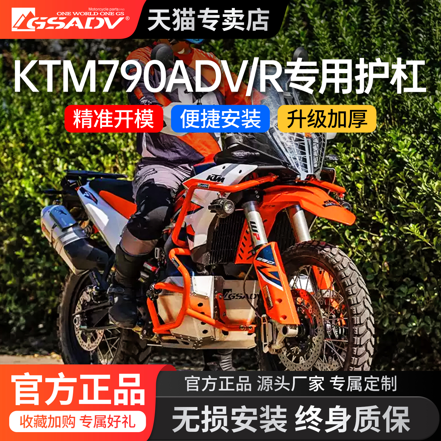 GSADVKTM790ADV/Rally上下护杠