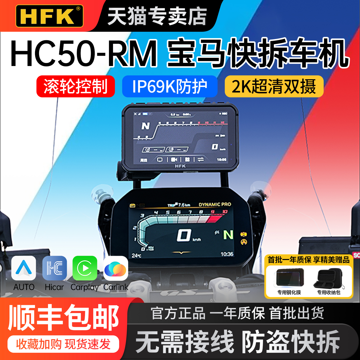 HFKHC50-RM宝马摩托车智能车机