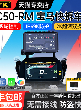HFK HC50-RM摩托车智能车机宝马水鸟1250/1300GSADV快拆投屏导航