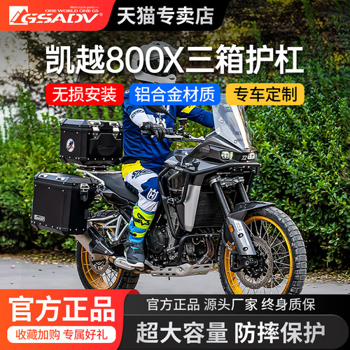 GSADV适用凯越800X三箱护杠不锈钢保险杠改装件底板保护边铝合金