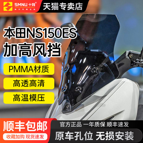 本田NS150ES新款加高挡风玻璃