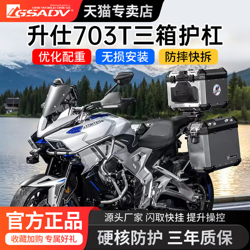 升仕703T不锈钢防摔快拆护杠三箱
