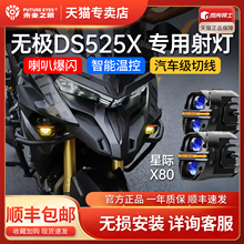 未来之眼星际X80射灯适用于无极ds525x/625x/900改装雾灯喇叭爆闪